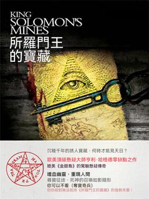 cover image of 所羅門王的寶藏